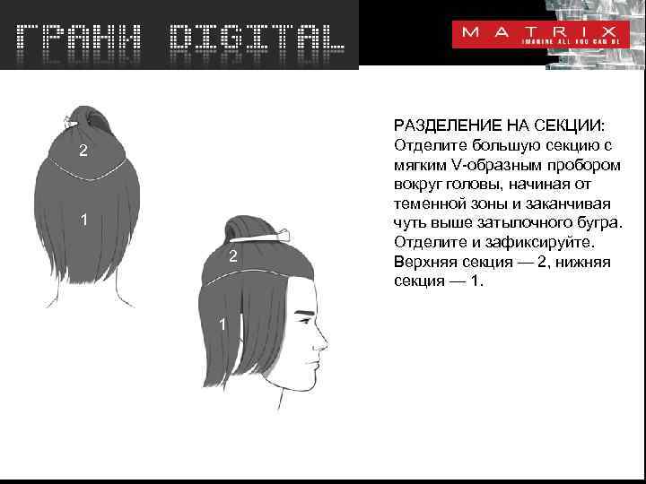 2 1 РАЗДЕЛЕНИЕ НА СЕКЦИИ: Отделите большую секцию с мягким V-образным пробором вокруг головы,