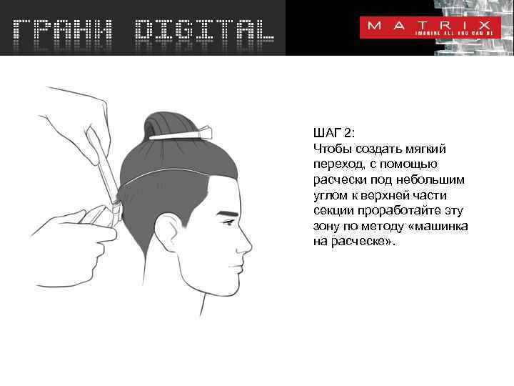 ШАГ 2: Чтобы создать мягкий переход, с помощью расчески под небольшим углом к верхней