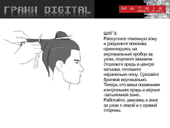 ШАГ 3: Распустите теменную зону и разделите пополам, ориентируясь на вертикальный пробор за ухом,