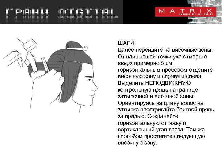 ШАГ 4: Далее перейдите на височные зоны. От наивысшей точки уха отмерьте вверх примерно