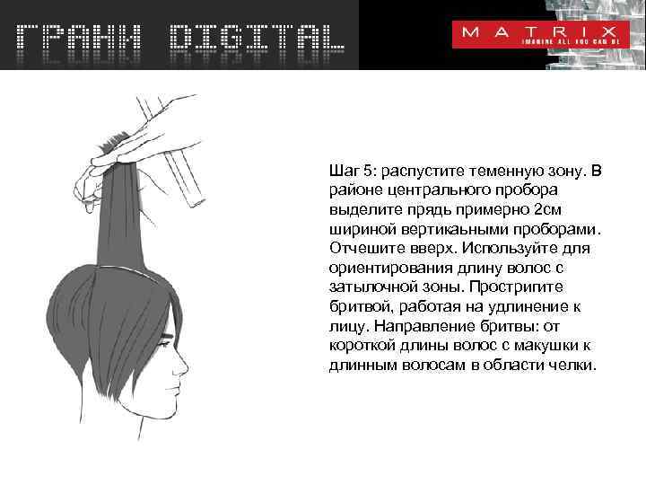 Шаг 5: распустите теменную зону. В районе центрального пробора выделите прядь примерно 2 см