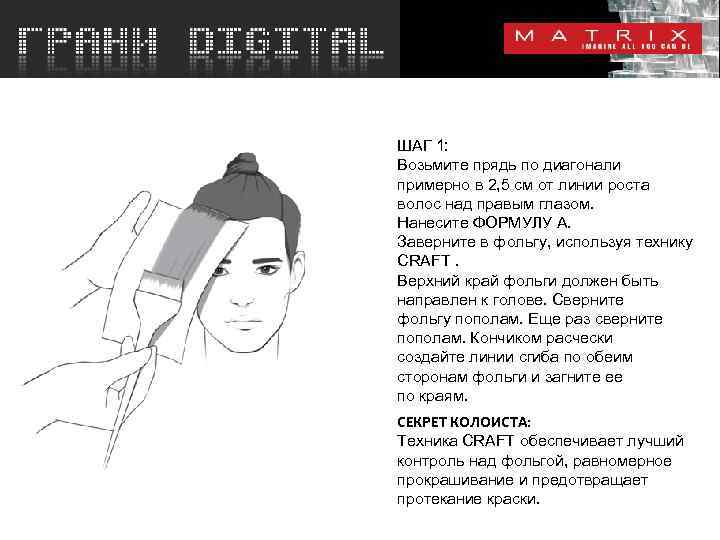 ШАГ 1: Возьмите прядь по диагонали примерно в 2, 5 см от линии роста
