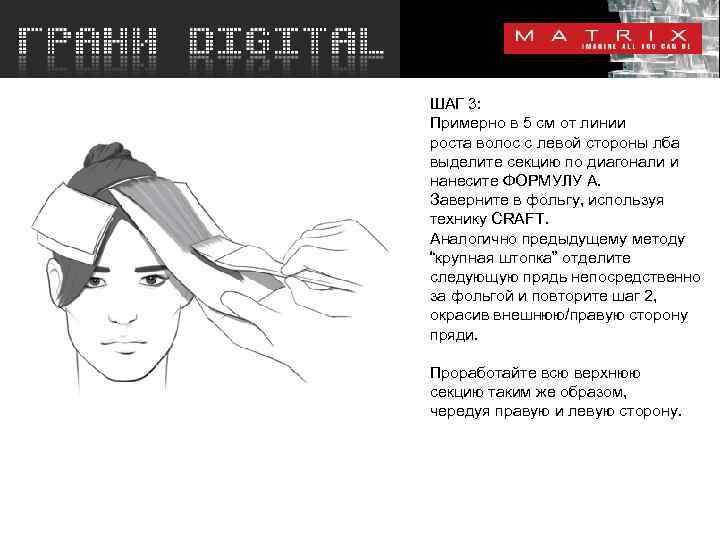 ШАГ 3: Примерно в 5 см от линии роста волос с левой стороны лба