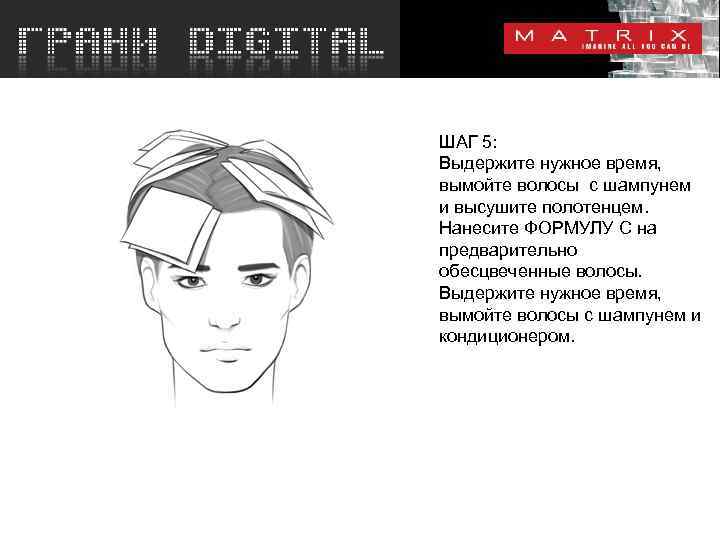 ШАГ 5: Выдержите нужное время, вымойте волосы с шампунем и высушите полотенцем. Нанесите ФОРМУЛУ