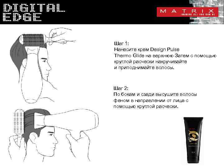 Шаг 1: Нанесите крем Design Pulse Thermo Glide на верхнюю Затем с помощью круглой