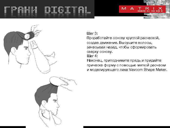 Шаг 3: Проработайте основу круглой расческой, создав движение. Высушите волосы, зачесывая назад, чтобы сформировать