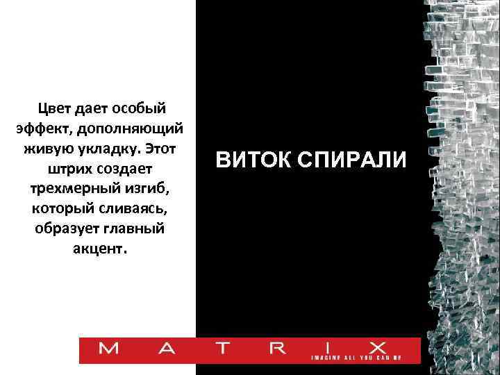 Цвет дает особый эффект, дополняющий живую укладку. Этот штрих создает трехмерный изгиб, который сливаясь,