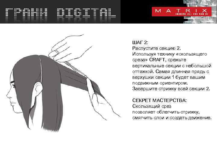 ШАГ 2: Распустите секцию 2. Используя технику «скользящего среза» CRAFT, срежьте вертикальные секции с