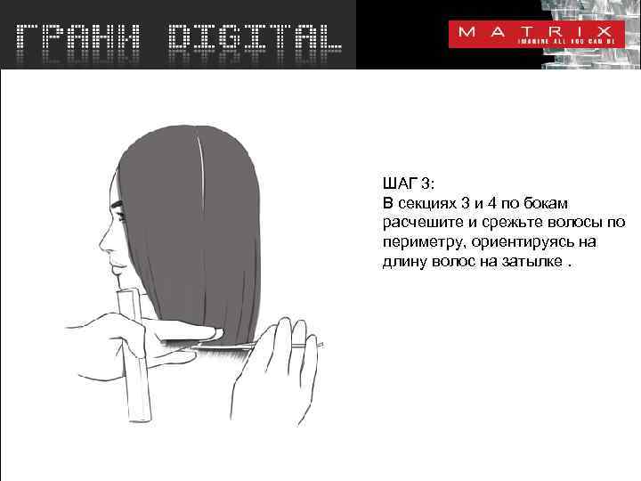 ШАГ 3: В секциях 3 и 4 по бокам расчешите и срежьте волосы по