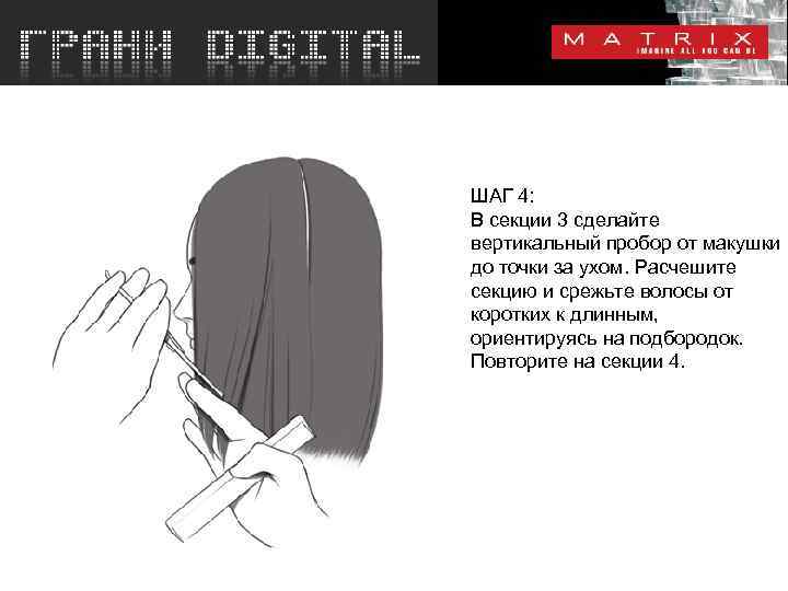 ШАГ 4: В секции 3 сделайте вертикальный пробор от макушки до точки за ухом.