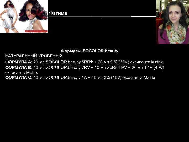 Фатима Формулы SOCOLOR. beauty НАТУРАЛЬНЫЙ УРОВЕНЬ 2 ФОРМУЛА A: 20 мл SOCOLOR. beauty 5