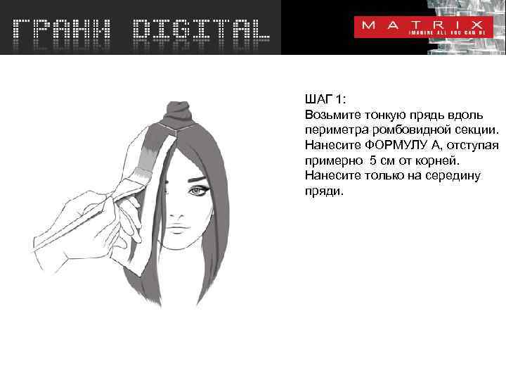 ШАГ 1: Возьмите тонкую прядь вдоль периметра ромбовидной секции. Нанесите ФОРМУЛУ А, отступая примерно