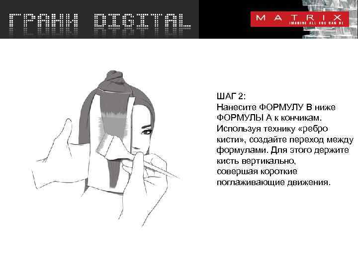 ШАГ 2: Нанесите ФОРМУЛУ B ниже ФОРМУЛЫ A к кончикам. Используя технику «ребро кисти»