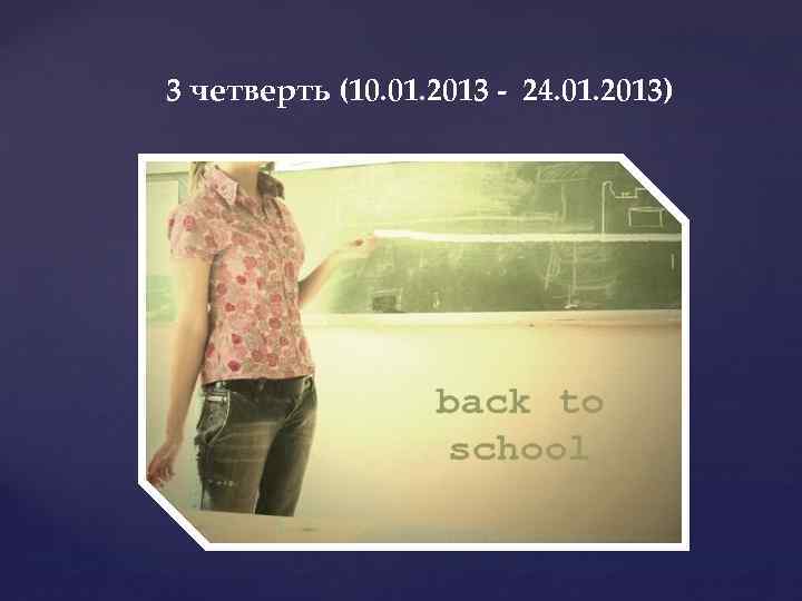 Четверть 10. 3 Четверть. Когда кончается третья четверть. Когда заканчивает 3 четверть. Когда конец 3 четверти.