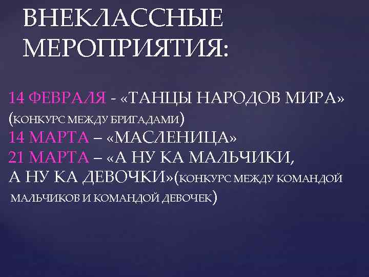 ВНЕКЛАССНЫЕ МЕРОПРИЯТИЯ: 14 ФЕВРАЛЯ - «ТАНЦЫ НАРОДОВ МИРА» (КОНКУРС МЕЖДУ БРИГАДАМИ) 14 МАРТА –