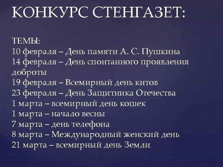 КОНКУРС СТЕНГАЗЕТ: ТЕМЫ: 10 февраля – День памяти А. С. Пушкина 14 февраля –