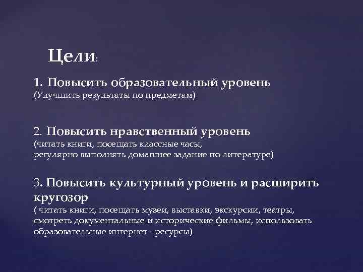 Цели: 1. Повысить образовательный уровень (Улучшить результаты по предметам) 2. Повысить нравственный уровень (читать