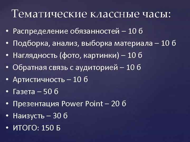 Тематические классные часы: • • • Распределение обязанностей – 10 б Подборка, анализ, выборка