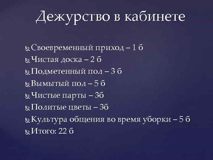 Дежурство в кабинете Своевременный приход – 1 б Чистая доска – 2 б Подметенный