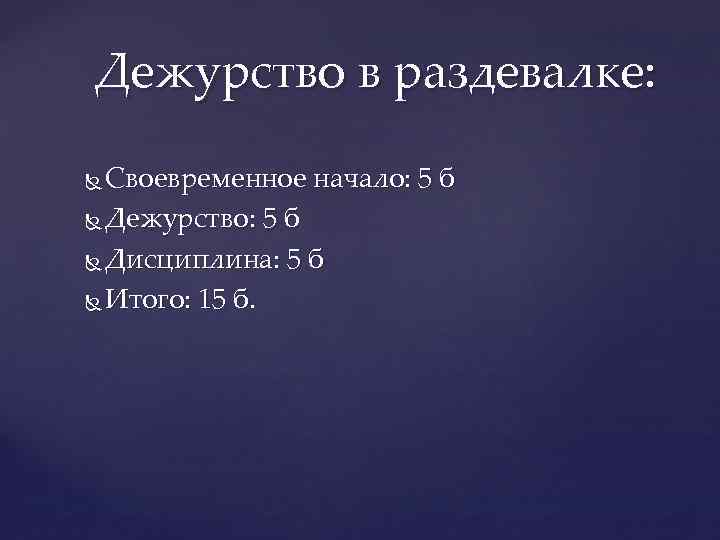 Дежурство в раздевалке: Своевременное начало: 5 б Дежурство: 5 б Дисциплина: 5 б Итого: