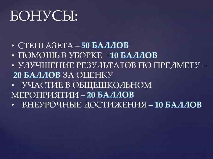 БОНУСЫ: • СТЕНГАЗЕТА – 50 БАЛЛОВ • ПОМОЩЬ В УБОРКЕ – 10 БАЛЛОВ •