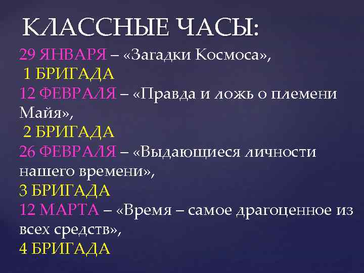 КЛАССНЫЕ ЧАСЫ: 29 ЯНВАРЯ – «Загадки Космоса» , 1 БРИГАДА 12 ФЕВРАЛЯ – «Правда