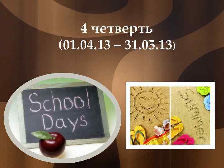 4 четверть (01. 04. 13 – 31. 05. 13) 