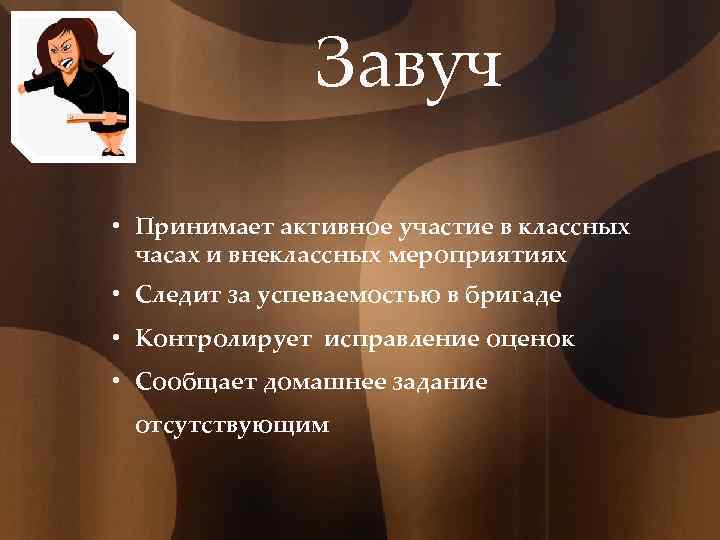 Завуч • Принимает активное участие в классных часах и внеклассных мероприятиях • Следит за