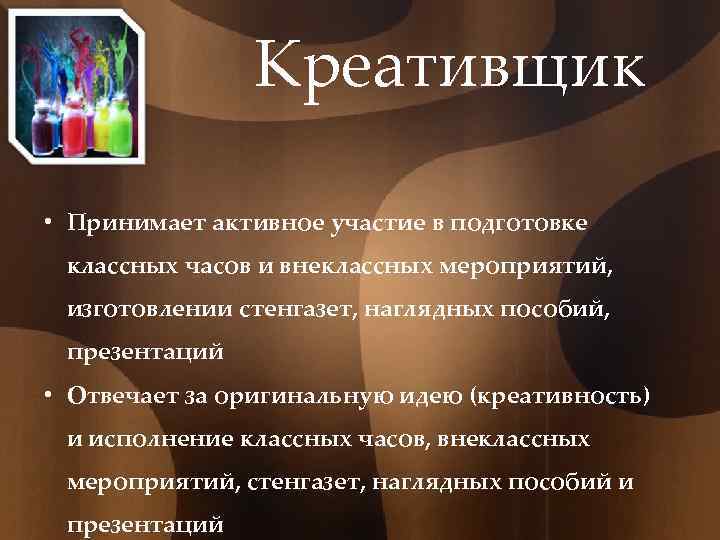 Креативщик • Принимает активное участие в подготовке классных часов и внеклассных мероприятий, изготовлении стенгазет,