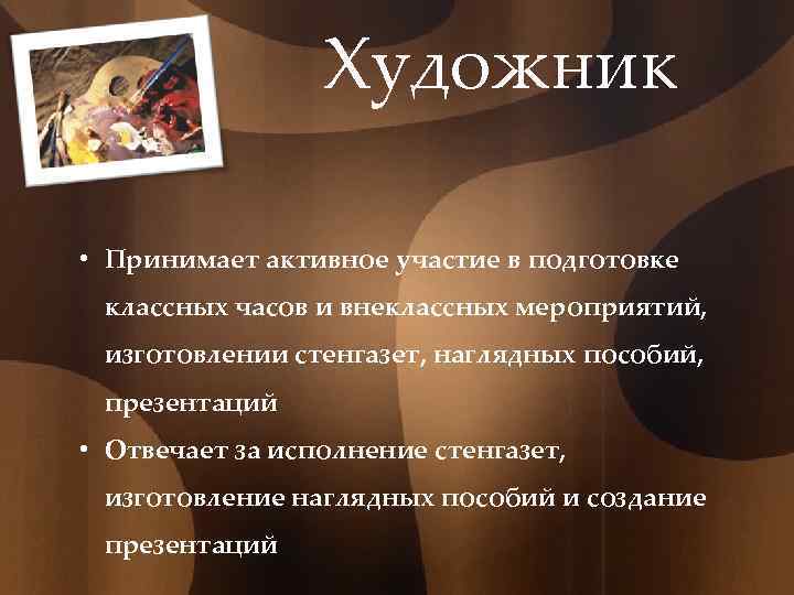 Художник • Принимает активное участие в подготовке классных часов и внеклассных мероприятий, изготовлении стенгазет,
