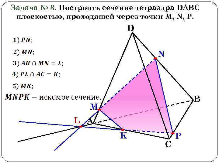 Задача № 3. Построить сечение тетраэдра DABC плоскостью, проходящей через точки M, N, P.