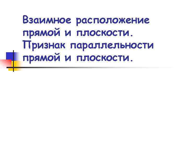 Взаимное расположение прямой и плоскости. Признак параллельности прямой и плоскости. 