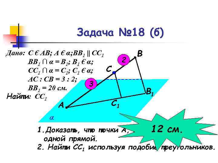 Задача № 18 (б) Дано: С € АВ; А € α; ВВ 1 ||