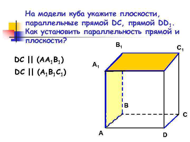 На модели куба укажите плоскости, параллельные прямой DC, прямой DD 1. Как установить параллельность