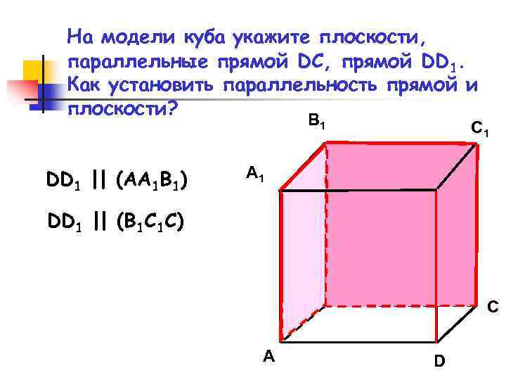 На модели куба укажите плоскости, параллельные прямой DC, прямой DD 1. Как установить параллельность