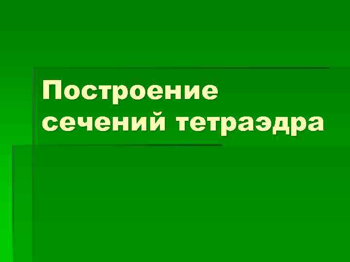 Построение сечений тетраэдра 