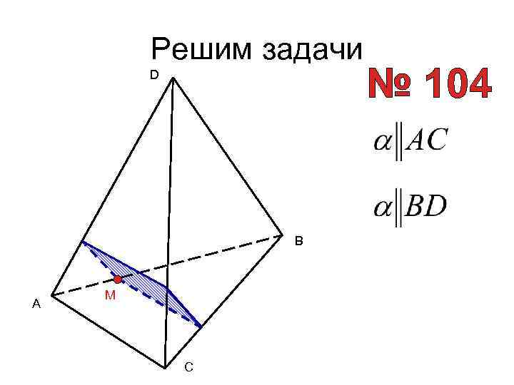 Решим задачи D B A M C 