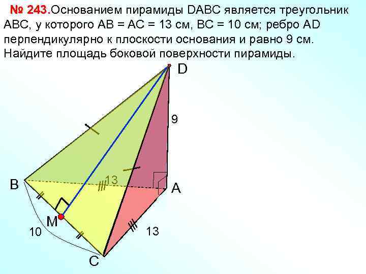 № 243. Основанием пирамиды DАВС является треугольник АВС, у которого АВ = АС =