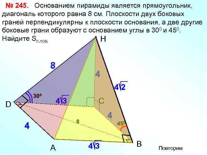 № 245. Основанием пирамиды является прямоугольник, диагональ которого равна 8 см. Плоскости двух боковых