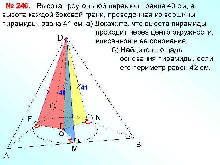 № 246. Высота треугольной пирамиды равна 40 см, а высота каждой боковой грани, проведенная