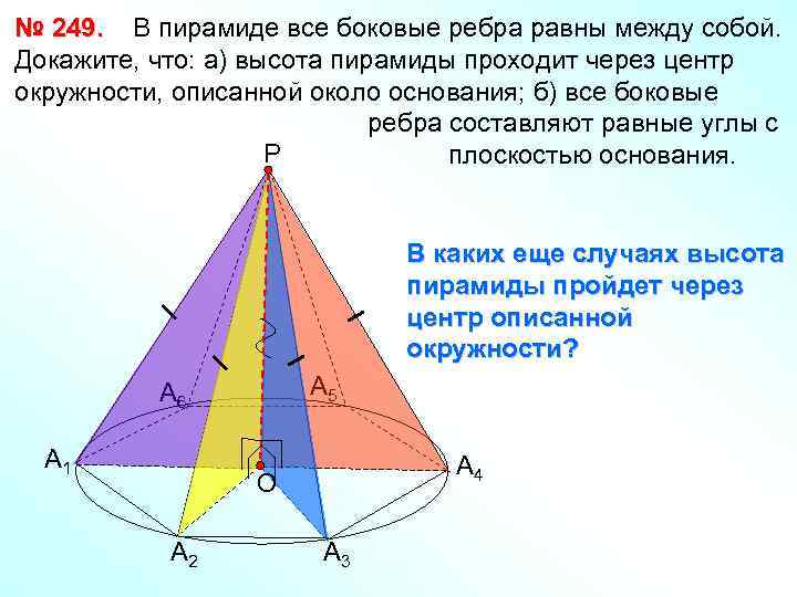 № 249. В пирамиде все боковые ребра равны между собой. Докажите, что: а) высота
