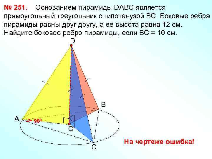 № 251. Основанием пирамиды DABC является прямоугольный треугольник с гипотенузой ВС. Боковые ребра пирамиды