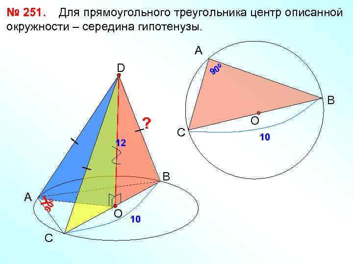 № 251. Для прямоугольного треугольника центр описанной окружности – середина гипотенузы. А D 0