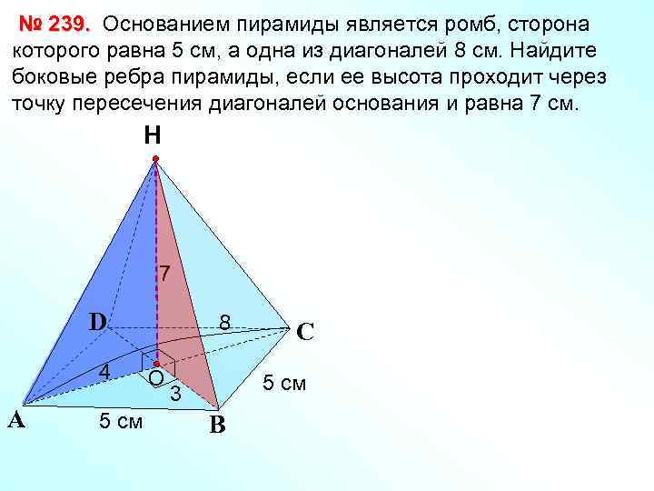 № 239. Основанием пирамиды является ромб, сторона которого равна 5 см, а одна из
