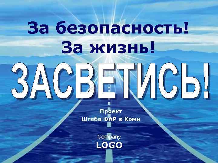 За безопасность! За жизнь! Проект Штаба ФАР в Коми Company LOGO 
