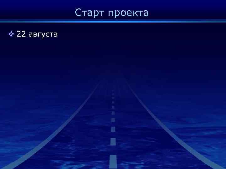 Старт проекта v 22 августа 
