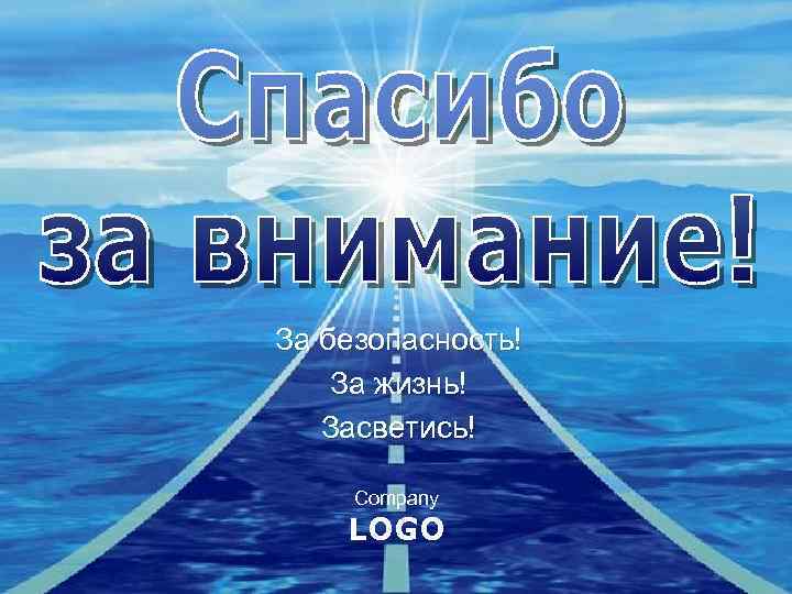 За безопасность! За жизнь! Засветись! Company LOGO 