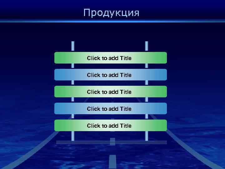 Продукция Click to add Title Click to add Title 