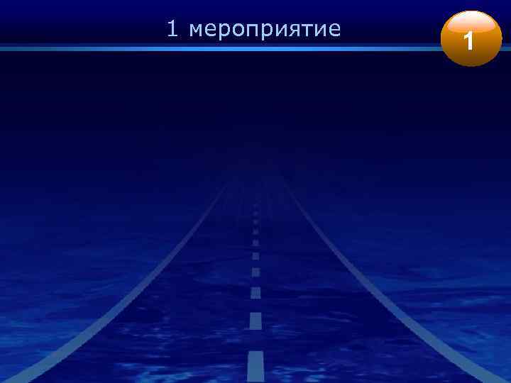 1 мероприятие 1 