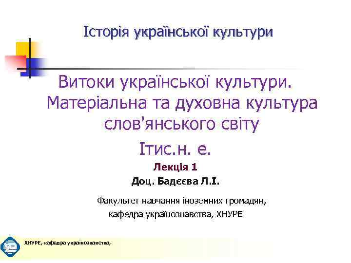 Історія української культури Витоки української культури. Матеріальна та духовна культура слов'янського світу Ітис. н.